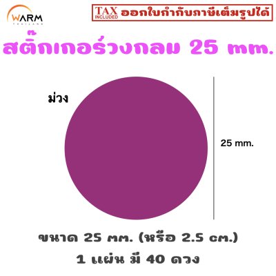 สติ๊กเกอร์วงกลม 25 mm. (2.5 cm.) เขียนทับได้ [1 แผ่น มี 40 ดวง]