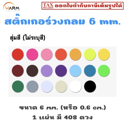 สติ๊กเกอร์ 6 mm. สุ่มสี