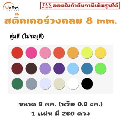 สติ๊กเกอร์ 8 mm. สุ่มสี