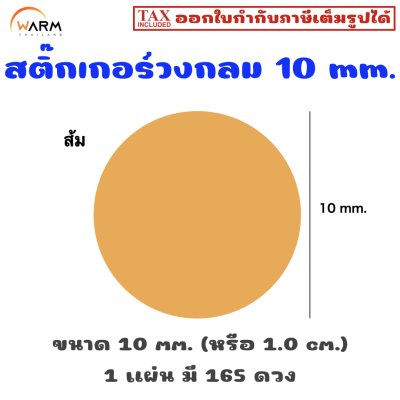 สติ๊กเกอร์ 10 mm. ส้ม