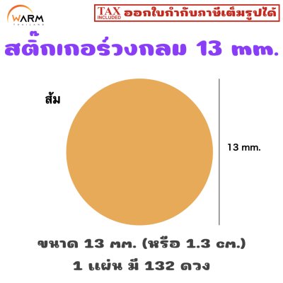 สติ๊กเกอร์วงกลม 13 mm. [1 แผ่น มี 132 ดวง]