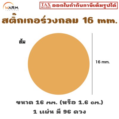 สติ๊กเกอร์วงกลม 16 mm. [1 แผ่น มี 96 ดวง]