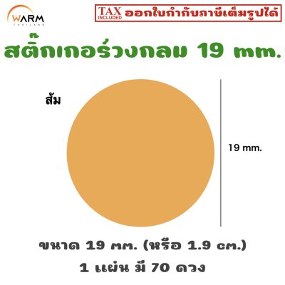 สติ๊กเกอร์วงกลม 19 mm. [1 แผ่น มี 70 ดวง]
