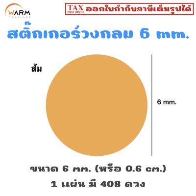 สติ๊กเกอร์ 6 mm. ส้ม