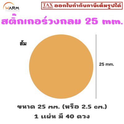 สติ๊กเกอร์วงกลม 25 mm. (2.5 cm.) เขียนทับได้ [1 แผ่น มี 40 ดวง]