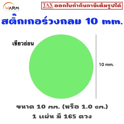 สติ๊กเกอร์ 10 mm. เขียวอ่อน