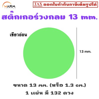 สติ๊กเกอร์วงกลม 13 mm. [1 แผ่น มี 132 ดวง]