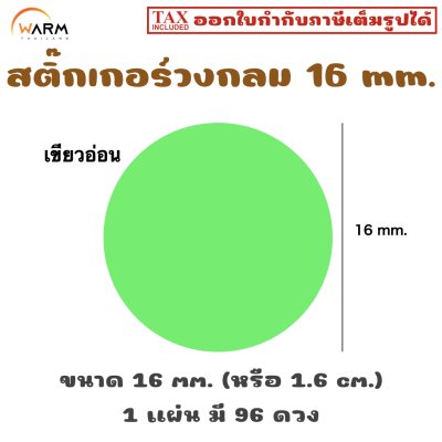 สติ๊กเกอร์วงกลม 16 mm. [1 แผ่น มี 96 ดวง]