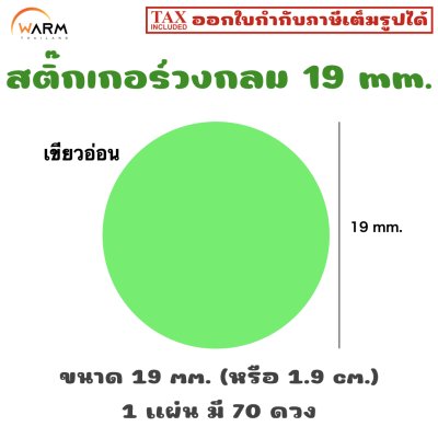 สติ๊กเกอร์วงกลม 19 mm. [1 แผ่น มี 70 ดวง]