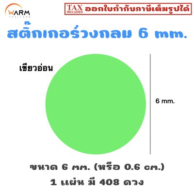 สติ๊กเกอร์ 6 mm. เขียวอ่อน