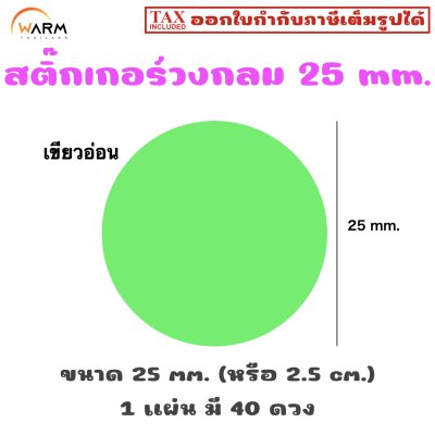สติ๊กเกอร์วงกลม 25 mm. (2.5 cm.) เขียนทับได้ [1 แผ่น มี 40 ดวง]