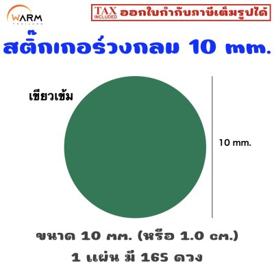 สติ๊กเกอร์ 10 mm. เขียวเข้ม