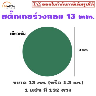 สติ๊กเกอร์วงกลม 13 mm. [1 แผ่น มี 132 ดวง]
