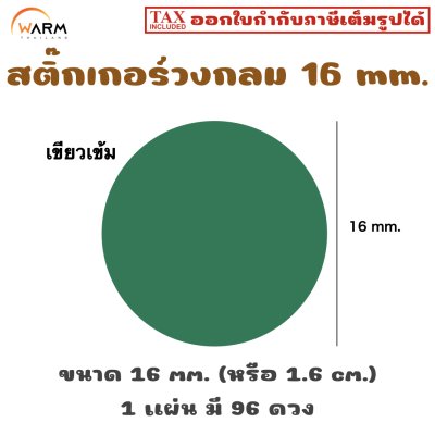สติ๊กเกอร์วงกลม 16 mm. [1 แผ่น มี 96 ดวง]