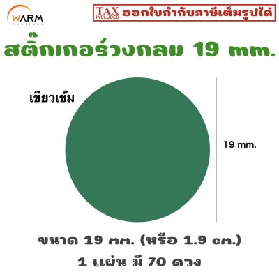 สติ๊กเกอร์วงกลม 19 mm. [1 แผ่น มี 70 ดวง]
