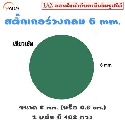 สติ๊กเกอร์ 6 mm. เขียวเข้ม
