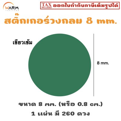 สติ๊กเกอร์ 8 mm. เขียวเข้ม