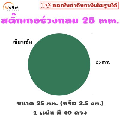 สติ๊กเกอร์วงกลม 25 mm. (2.5 cm.) เขียนทับได้ [1 แผ่น มี 40 ดวง]