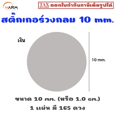 สติ๊กเกอร์ 10 mm. เงิน