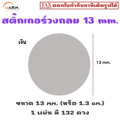 สติ๊กเกอร์วงกลม 13 mm. [1 แผ่น มี 132 ดวง]