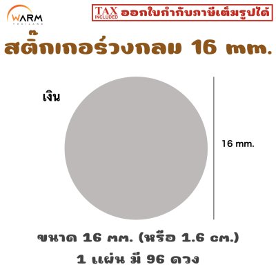 สติ๊กเกอร์วงกลม 16 mm. [1 แผ่น มี 96 ดวง]