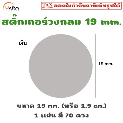 สติ๊กเกอร์วงกลม 19 mm. [1 แผ่น มี 70 ดวง]