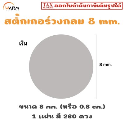 สติ๊กเกอร์ 8 mm. เงิน