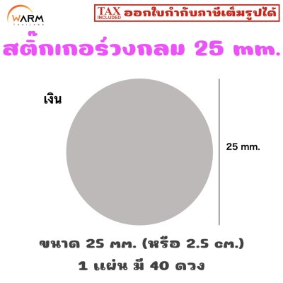 สติ๊กเกอร์วงกลม 25 mm. (2.5 cm.) เขียนทับได้ [1 แผ่น มี 40 ดวง]