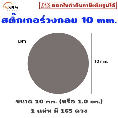 สติ๊กเกอร์ 10 mm. เทา