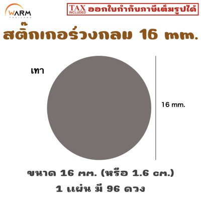 สติ๊กเกอร์วงกลม 16 mm. [1 แผ่น มี 96 ดวง]