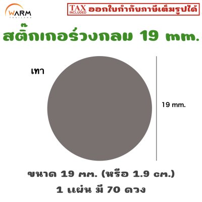 สติ๊กเกอร์วงกลม 19 mm. [1 แผ่น มี 70 ดวง]