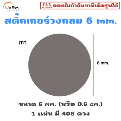 สติ๊กเกอร์ 6 mm. เทา