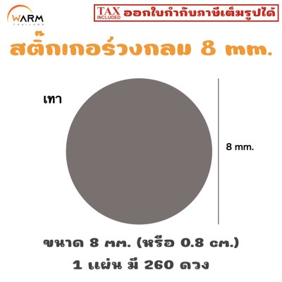 สติ๊กเกอร์ 8 mm. เทา