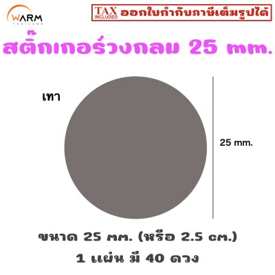 สติ๊กเกอร์วงกลม 25 mm. (2.5 cm.) เขียนทับได้ [1 แผ่น มี 40 ดวง]