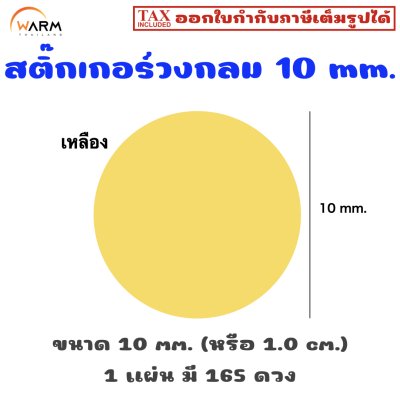 สติ๊กเกอร์ 10 mm. เหลือง