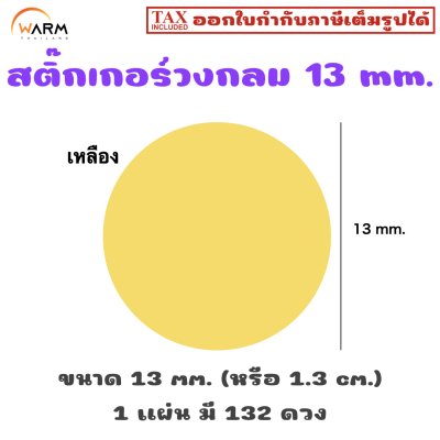 สติ๊กเกอร์วงกลม 13 mm. [1 แผ่น มี 132 ดวง]