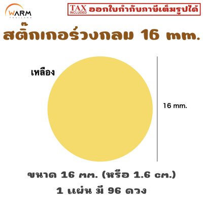 สติ๊กเกอร์วงกลม 16 mm. [1 แผ่น มี 96 ดวง]