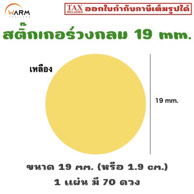สติ๊กเกอร์วงกลม 19 mm. [1 แผ่น มี 70 ดวง]
