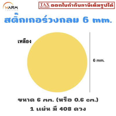สติ๊กเกอร์ 6 mm. เหลือง
