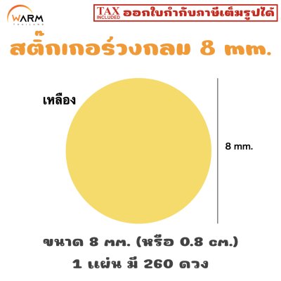 สติ๊กเกอร์ 8 mm. เหลือง