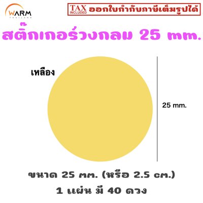 สติ๊กเกอร์วงกลม 25 mm. (2.5 cm.) เขียนทับได้ [1 แผ่น มี 40 ดวง]