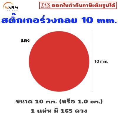 สติ๊กเกอร์ 10 mm. แดง
