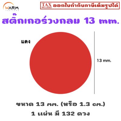 สติ๊กเกอร์วงกลม 13 mm. (1.3 cm.) เขียนทับได้ [1 แผ่น มี 132 ดวง]