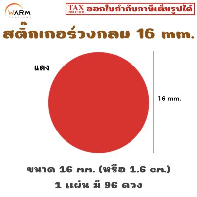 สติ๊กเกอร์วงกลม 16 mm. (1.6 cm.) เขียนทับได้ [1 แผ่น มี 96 ดวง]