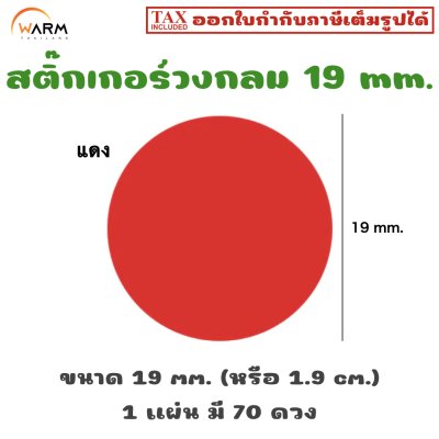 สติ๊กเกอร์วงกลม 19 mm. (1.9 cm.) เขียนทับได้ [1 แผ่น มี 70 ดวง]