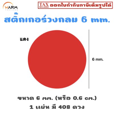 สติ๊กเกอร์ 6 mm. แดง