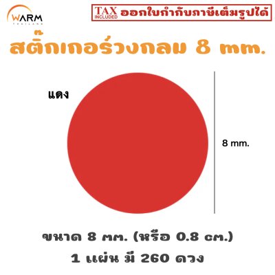 สติ๊กเกอร์ 8 mm. แดง
