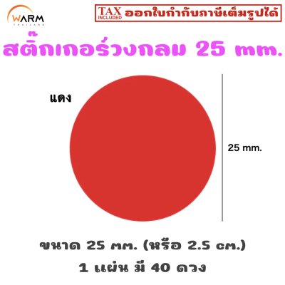 สติ๊กเกอร์วงกลม 25 mm. (2.5 cm.) เขียนทับได้ [1 แผ่น มี 40 ดวง]