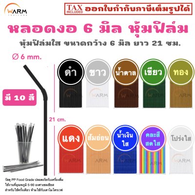 หลอดงอ 6 มิล (หุ้มฟิล์มใส) ยาว 21 ซม.