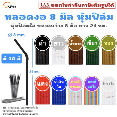 หลอดงอ 8 มิล